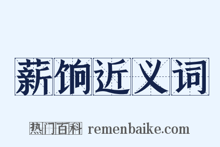 薪饷近义词是什么意思的图片